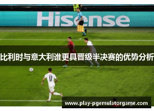 比利时与意大利谁更具晋级半决赛的优势分析