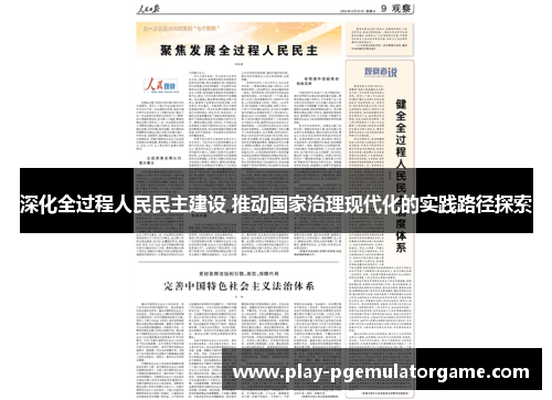 深化全过程人民民主建设 推动国家治理现代化的实践路径探索