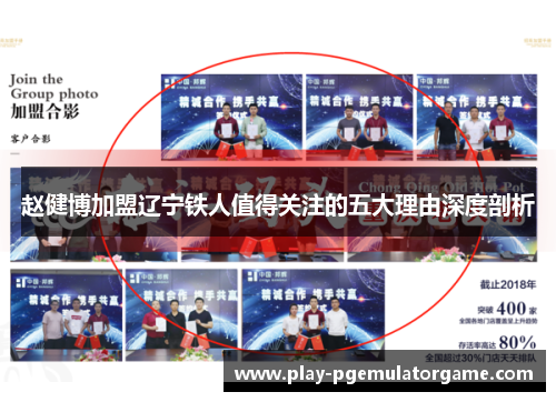 赵健博加盟辽宁铁人值得关注的五大理由深度剖析