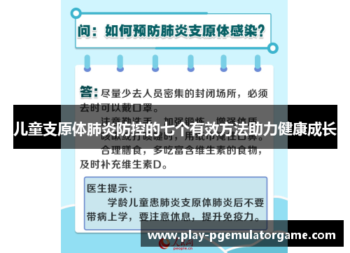 儿童支原体肺炎防控的七个有效方法助力健康成长 儿童支原体肺炎防控的七个有效方法助力健康成长