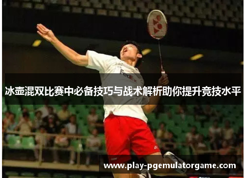 冰壶混双比赛中必备技巧与战术解析助你提升竞技水平