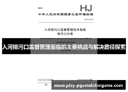 入河排污口监督管理面临的主要挑战与解决路径探索