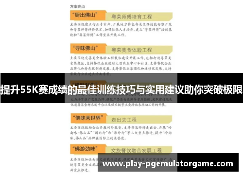 提升55K赛成绩的最佳训练技巧与实用建议助你突破极限