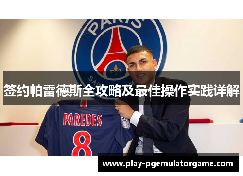 签约帕雷德斯全攻略及最佳操作实践详解