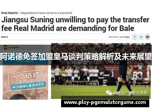 阿诺德免签加盟皇马谈判策略解析及未来展望