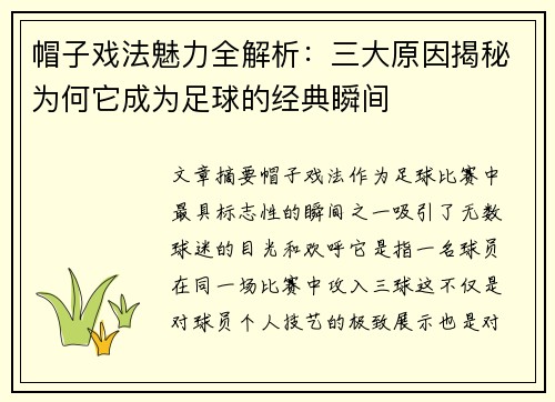 帽子戏法魅力全解析：三大原因揭秘为何它成为足球的经典瞬间
