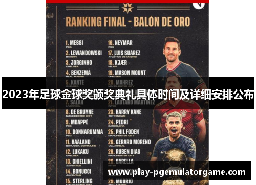 2023年足球金球奖颁奖典礼具体时间及详细安排公布
