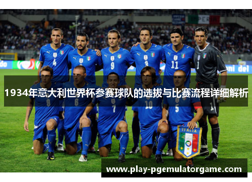 1934年意大利世界杯参赛球队的选拔与比赛流程详细解析