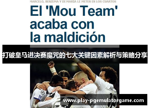 打破皇马进决赛魔咒的七大关键因素解析与策略分享