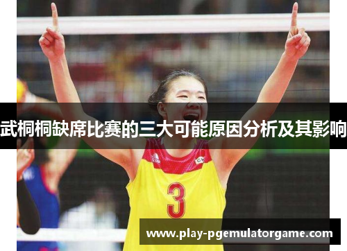 武桐桐缺席比赛的三大可能原因分析及其影响
