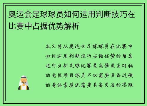 奥运会足球球员如何运用判断技巧在比赛中占据优势解析 奥运会足球球员如何运用判断技巧在比赛中占据优势解析