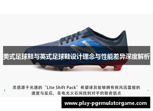 美式足球鞋与英式足球鞋设计理念与性能差异深度解析