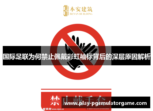 国际足联为何禁止佩戴彩虹袖标背后的深层原因解析
