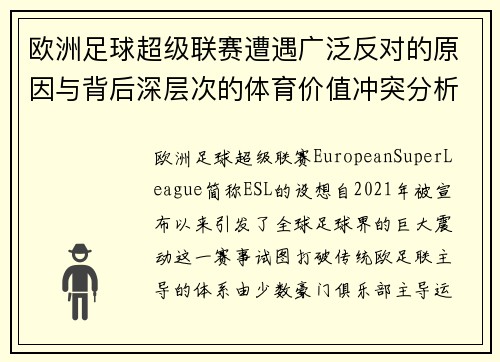 欧洲足球超级联赛遭遇广泛反对的原因与背后深层次的体育价值冲突分析 欧洲足球超级联赛遭遇广泛反对的原因与背后深层次的体育价值冲突分析