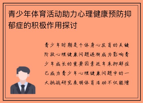 青少年体育活动助力心理健康预防抑郁症的积极作用探讨 青少年体育活动助力心理健康预防抑郁症的积极作用探讨