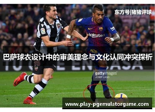 巴萨球衣设计中的审美理念与文化认同冲突探析