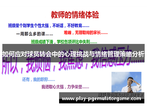 如何应对球员转会中的心理挑战与情绪管理策略分析
