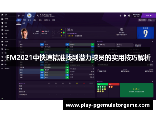 FM2021中快速精准找到潜力球员的实用技巧解析 FM2021中快速精准找到潜力球员的实用技巧解析