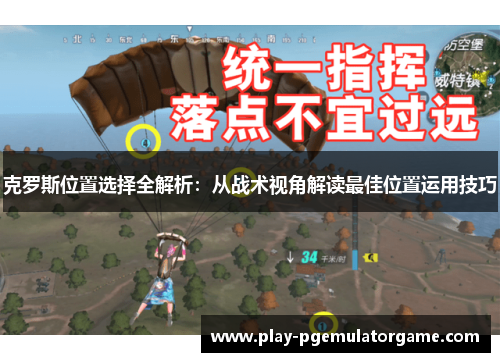 克罗斯位置选择全解析:从战术视角解读最佳位置运用技巧 克罗斯位置选择全解析:从战术视角解读最佳位置运用技巧