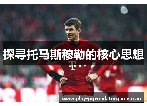 探寻托马斯穆勒的核心思想