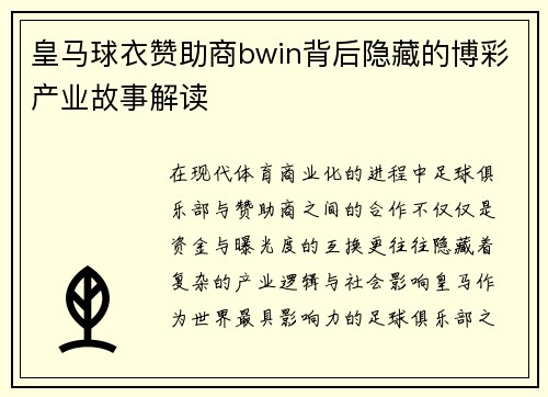 皇马球衣赞助商bwin背后隐藏的博彩产业故事解读