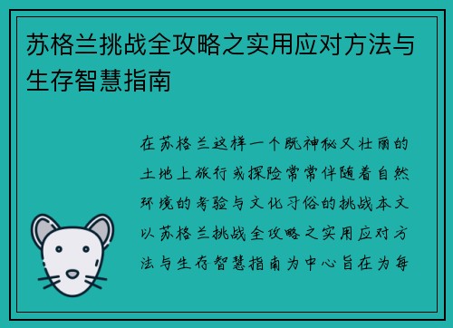 苏格兰挑战全攻略之实用应对方法与生存智慧指南