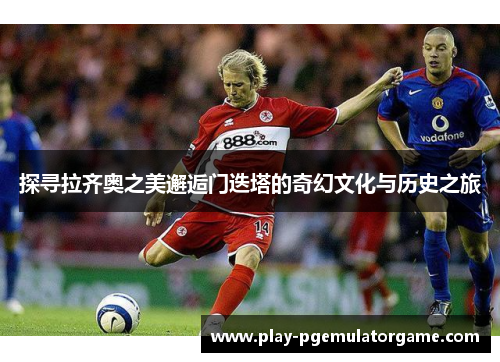 探寻拉齐奥之美邂逅门迭塔的奇幻文化与历史之旅