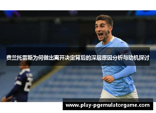 费兰托雷斯为何做出离开决定背后的深层原因分析与动机探讨