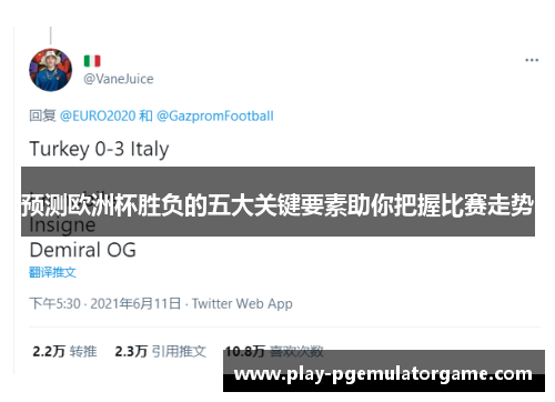预测欧洲杯胜负的五大关键要素助你把握比赛走势