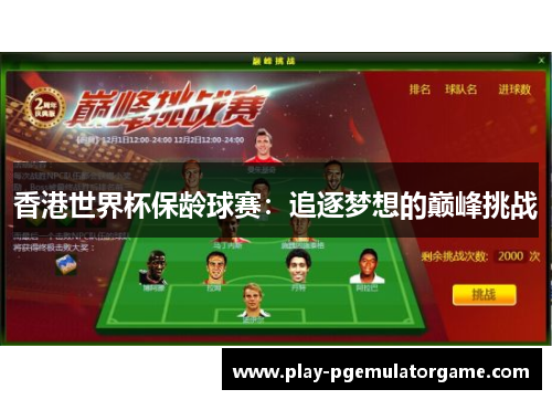 香港世界杯保龄球赛：追逐梦想的巅峰挑战