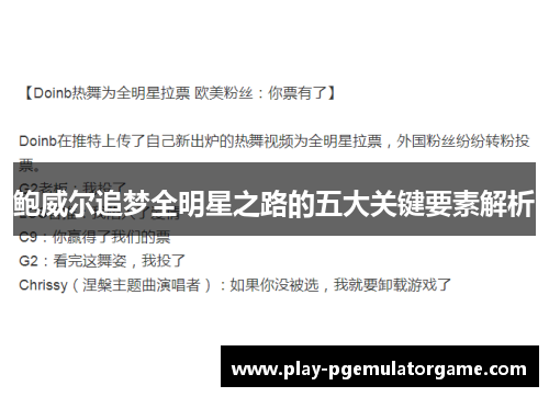 鲍威尔追梦全明星之路的五大关键要素解析 鲍威尔追梦全明星之路的五大关键要素解析