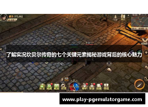 了解实况坎贝尔传奇的七个关键元素揭秘游戏背后的核心魅力