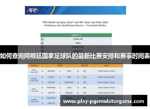 如何查询阿根廷国家足球队的最新比赛安排和赛事时间表