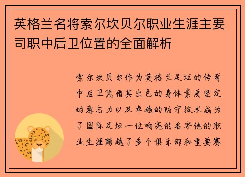 英格兰名将索尔坎贝尔职业生涯主要司职中后卫位置的全面解析