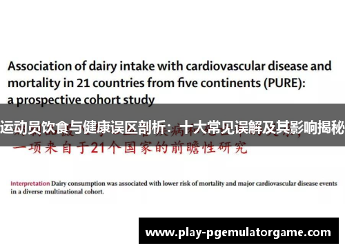 运动员饮食与健康误区剖析：十大常见误解及其影响揭秘