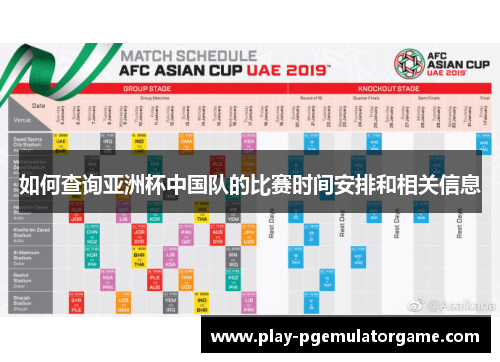 如何查询亚洲杯中国队的比赛时间安排和相关信息