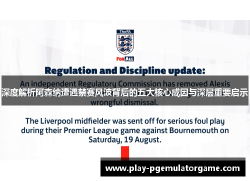 深度解析阿森纳遭遇禁赛风波背后的五大核心成因与深层重要启示