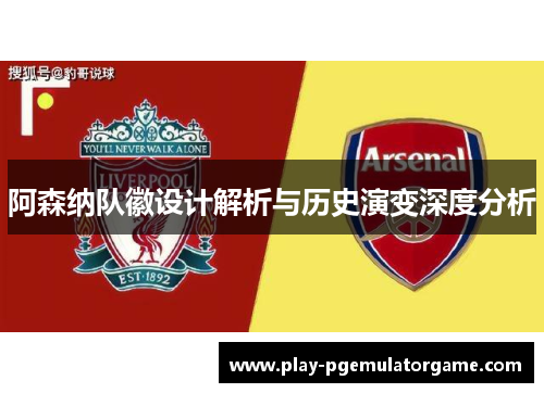 阿森纳队徽设计解析与历史演变深度分析