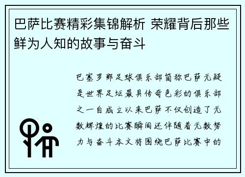 巴萨比赛精彩集锦解析 荣耀背后那些鲜为人知的故事与奋斗 巴萨比赛精彩集锦解析 荣耀背后那些鲜为人知的故事与奋斗