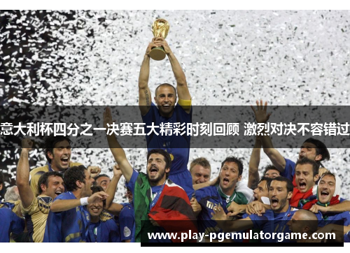 意大利杯四分之一决赛五大精彩时刻回顾 激烈对决不容错过 意大利杯四分之一决赛五大精彩时刻回顾 激烈对决不容错过