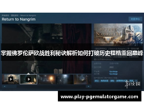 掌握佛罗伦萨欧战胜利秘诀解析如何打破历史桎梏重回巅峰 掌握佛罗伦萨欧战胜利秘诀解析如何打破历史桎梏重回巅峰