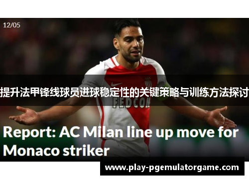 提升法甲锋线球员进球稳定性的关键策略与训练方法探讨 提升法甲锋线球员进球稳定性的关键策略与训练方法探讨