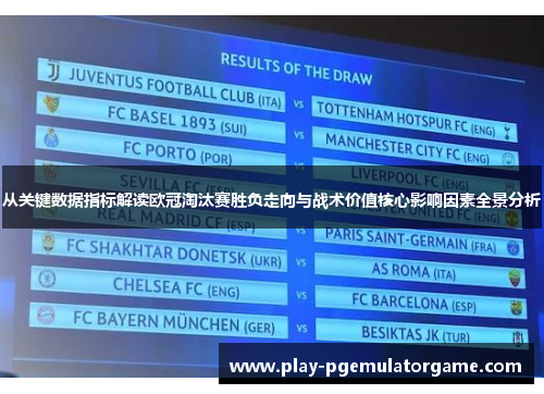 从关键数据指标解读欧冠淘汰赛胜负走向与战术价值核心影响因素全景分析 从关键数据指标解读欧冠淘汰赛胜负走向与战术价值核心影响因素全景分析