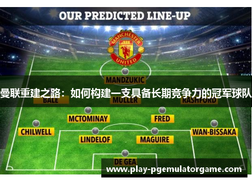曼联重建之路：如何构建一支具备长期竞争力的冠军球队