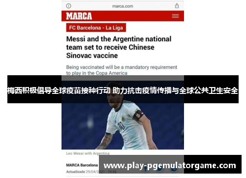 梅西积极倡导全球疫苗接种行动 助力抗击疫情传播与全球公共卫生安全