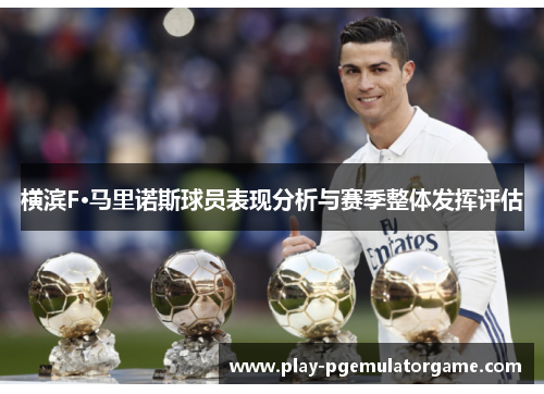 横滨F·马里诺斯球员表现分析与赛季整体发挥评估