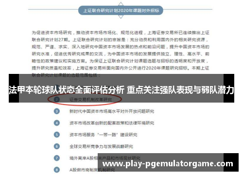 法甲本轮球队状态全面评估分析 重点关注强队表现与弱队潜力