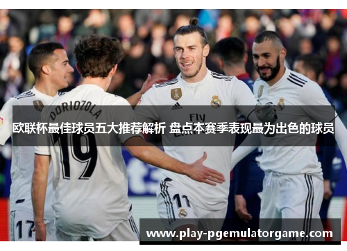 欧联杯最佳球员五大推荐解析 盘点本赛季表现最为出色的球员
