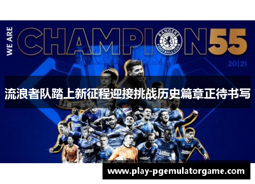 流浪者队踏上新征程迎接挑战历史篇章正待书写