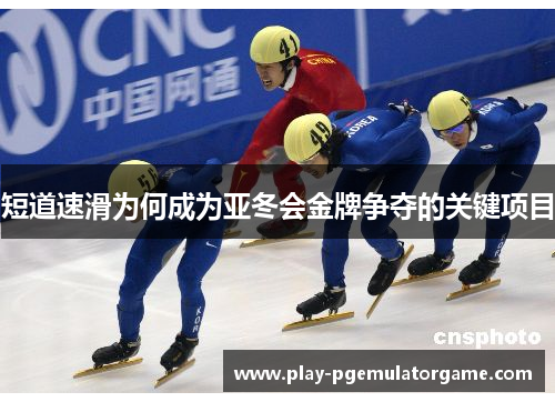 短道速滑为何成为亚冬会金牌争夺的关键项目
